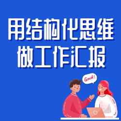 《用结构化思维做工作汇报》