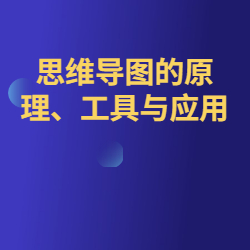 《思维导图的原理、工具与应用》