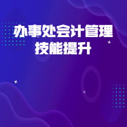 《办事处会计管理技能提升》