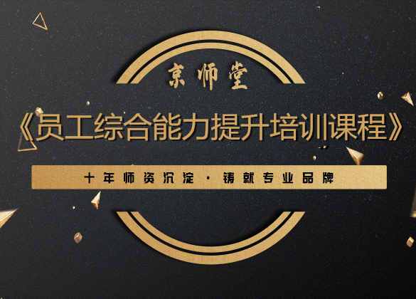 《员工综合能力提升培训课程》