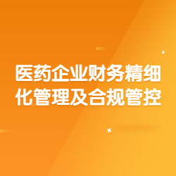 《医药企业财务精细化管理及合规管控》