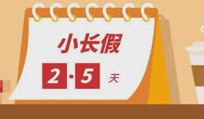 李可书: 2.5天休假的法律实务探讨