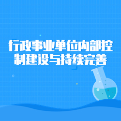 《行政事业单位内部控制建设与持续完善》