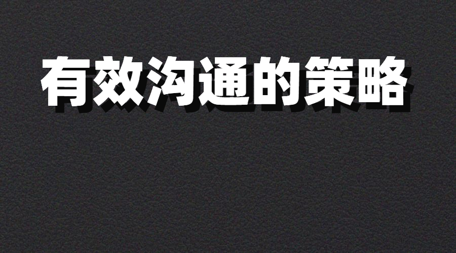 《有xiao沟通的策略》