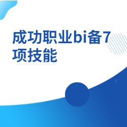 《成功职业bi备7项技能》