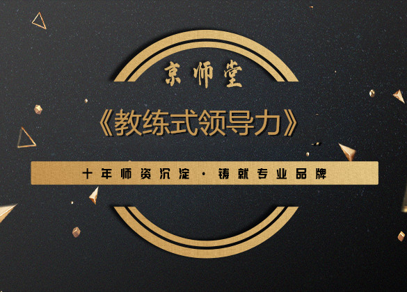 《教练式领导力》