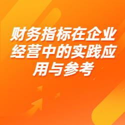 《财务指标在企业经营中的实践应用与参考》