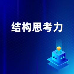 《结构思考力》