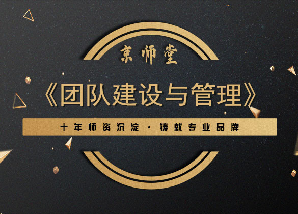 《团队建设与管理》