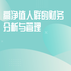 《高净值人群的财务分析与管理》