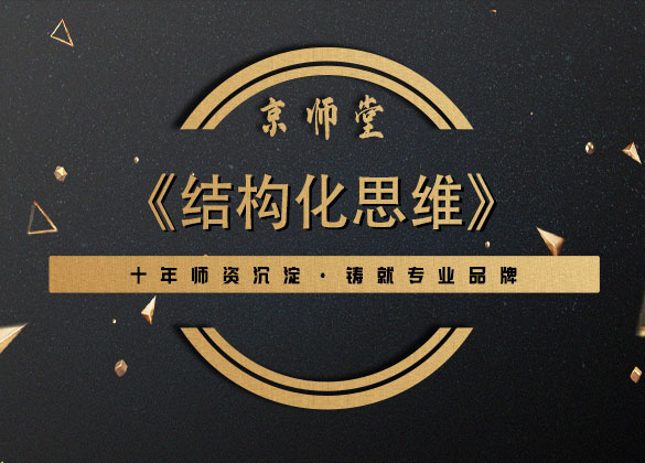 《结构化思维》