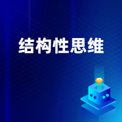 《结构性思维》