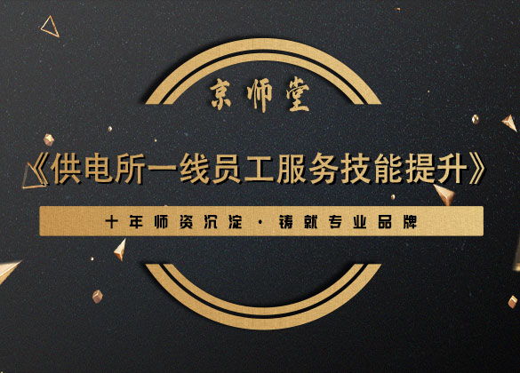《供电所一线员工服务技能提升》