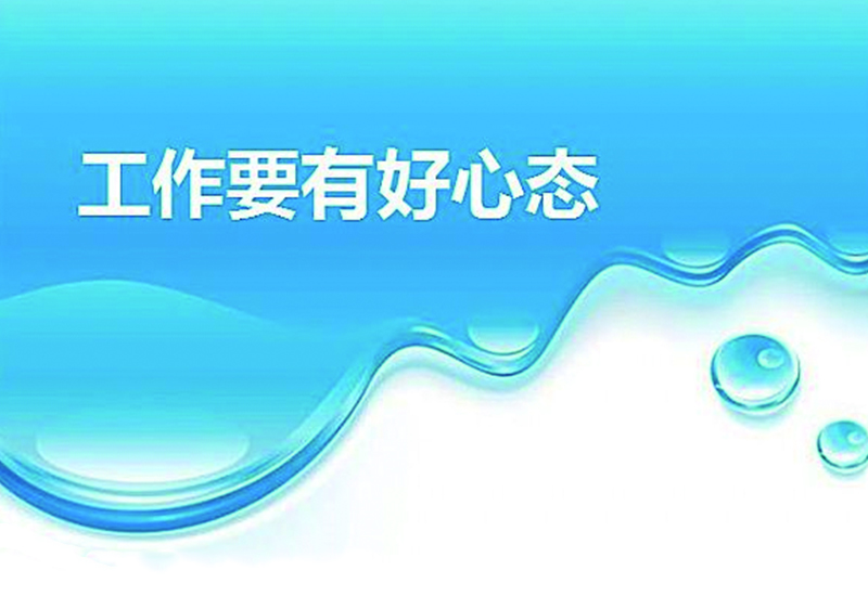职业素养之职业心态