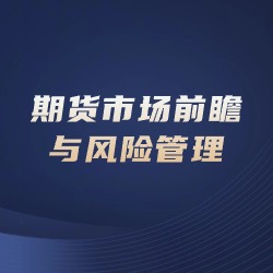 《期货市场前瞻与风险管理》