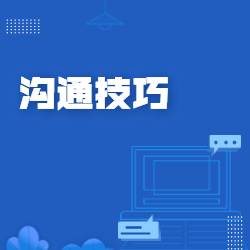 《沟通技巧》