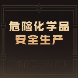 《危险化学品安全生产》