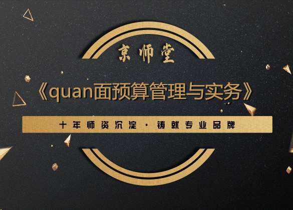 《quan面预算管理与实务》
