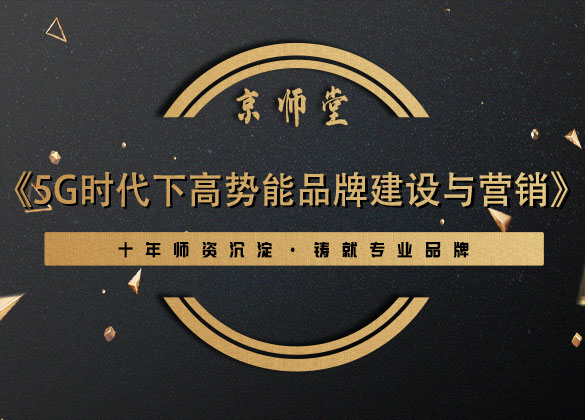 《5G时代下高势能品牌建设与营销》