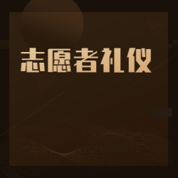 《志愿者礼仪》