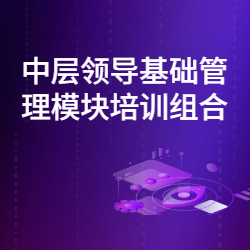 《中层领导基础管理模块培训组合》