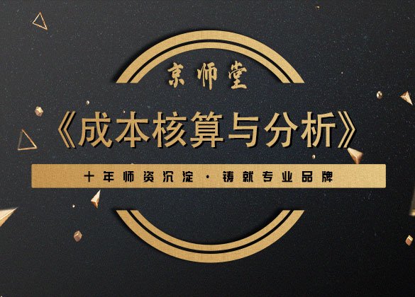 《成本核算与分析》