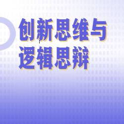 《创新思维与逻辑思辩》