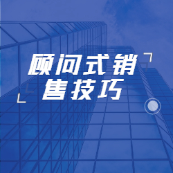 《顾问式销售技巧》