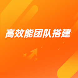 《高xiao能团队搭建》