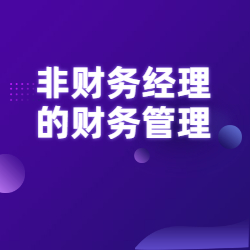 《非财务经理的财务管理》
