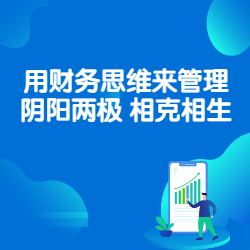 《用财务思维来管理——阴阳两极 相克相生》