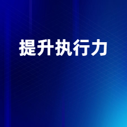《提升执行力》