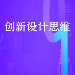 《创新设计思维》