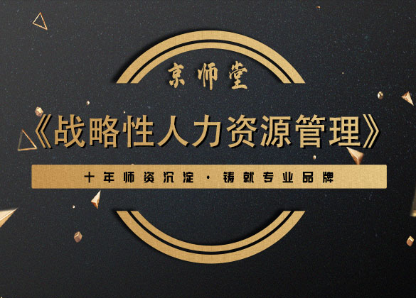 《战略性人力资源管理》