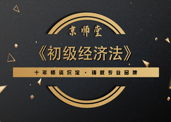 《初级经济法》