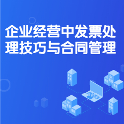 《企业经营中发票处理技巧与合同管理》