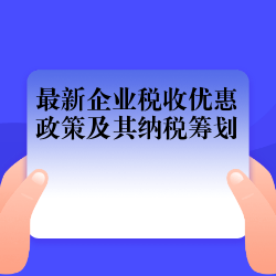 《最新企业税收优惠政策及其纳税筹划》