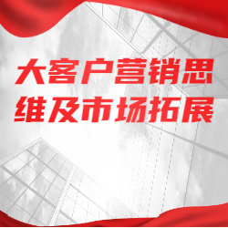 《大客户营销思维及市场拓展》