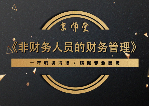 《非财务人员财务管理》
