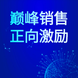 《巅feng销售，正向激励》