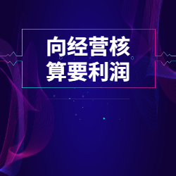 《向经营核算要利润》