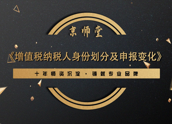 《增值税纳税人身份划分及申报变化》