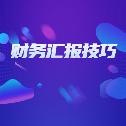 《财务汇报技巧》