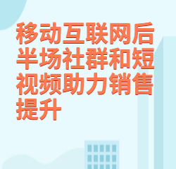 《移动互联网后半场社群和短视频助力销售提升》