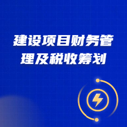 《建设项目财务管理及税收筹划》