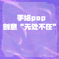 《手绘pop：创意“无处不在”》