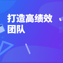 《打造高绩效团队》