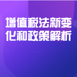 《增值税法新变化和政策解析》