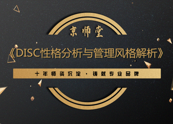 《DISC性格分析与管理风格解析》