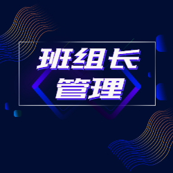 《班组长管理》